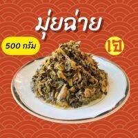 มุ่ยฉ่าย (หั่มช้อยก้อน) 500 กรัม