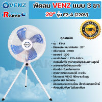 พัดลมอุตสาหกรรมใบฟ้า 3 ขา VENZ  ขนาด 20 นิ้ว สีฟ้า รุ่น F2-A พัดลม **มีบริการเก็บปลายทาง**