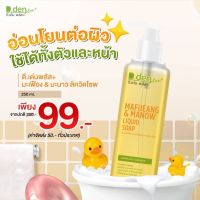 สบุ่เหลวมะเฟืองมะนาว? 250ml.ดีเด่นพลัส D.Den สบู่เหลว ล้างหน้า+อาบน้ำ สารสกัดจากธรรมชาติ ผิวเนียนนุ่ม ชุ่มชื้น ผิวขาวกระจ่างใสขนาด 250ml