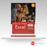 หนังสือ คู่มือใช้งาน สูตร และฟังก์ชัน Excel ฉบับสมบูรณ์ 3rd Edition