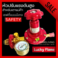 Lucky flame หัวปรับแก๊สแรงดันสูง มี safety มีมาตรวัดความดัน L-322SG