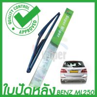 Hot Sale Wiper ใบปันน้ำฝนหลัง BENZ ML250 ลดราคา ที่ ปัด น้ำ ฝน ยาง ปัด น้ำ ฝน ใบ ปัด น้ำ ฝน ก้าน ปัด น้ำ ฝน