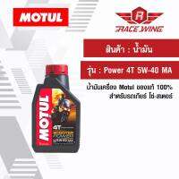 เก็บเงินปลายทาง  น้ำมัน Motul 4T Power 5W-40 MA โมตุล ของแท้ น้ำมันเครื่อง สำหรับรถโซ่ สเตอร์