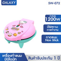 GALAXY เครื่องทำขนมมินิโดนัท Hello Kitty รุ่น SW-072