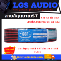 SSF -LGS สายลำโพง สายไฟดำแดงเบอร์ 2C x 1 Sq.mm ยาว 100 เมตร speaker cable for Audio/pa/home