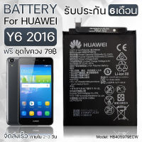 รับประกัน 6 เดือน - แบตเตอรี่ Huawei Y6 2016 พร้อมอุปกรณ์ ไขควง สำหรับเปลี่ยน หัวเหว่ย - Battery Huawei Y6 2016 2920mAh HB405979ECW