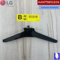 Base Assembly ขาตั้งทีวี ของแท้จากศูนย์ LG100%  Part No : AAN75851206 (กรณีหันหน้าเข้าทีวีขาฝั่งด้านขวา)