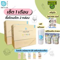 Daiato ไดเอโตะ 2 กล่อง แถมฟรี 6 ซอง + 1 แก้ว เวย์โปรตีน wheyprotein