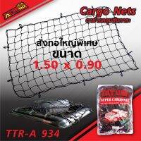 ?สินค้าขายดี? [1.50 x 0.90 m.]TTR-A 934 ตาข่ายคลุมสัมภาระ คุณภาพเกรดA ระดับโลก ตาข่ายคลุมกระบะ ตาข่ายคลุมรถ CARGONETS มี 7 ขนาด ให้เลือก