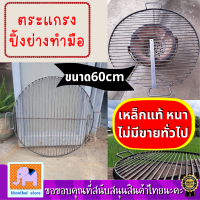 สั่งได้ ตระแกรงเหล็ก ปิ้งย่าง ขนาด 60 cm หนึ่งเดียวในไทย หาซื้อที่ไหนไม่ได้  ทำจากเหล็กหนาอย่างดี ไม่ใช่ลวด ทนทาน**ส่งไวมาก