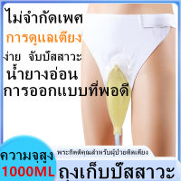 1000 ml ชุดถุงครอบปัสสาวะ/ผู้สูงอายุปัสสาวะ/ถุงฉี่ผู้ป่วย/ถุงปัสสาวะชาย/ชุดถุงครอบปัสสาวะ ใช้ได้กับผู้ป่วยติดเตียง