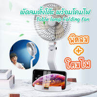 2in1 พัดลมพกพา พร้อมโคมไฟ สามารถชาร์จไฟได้ Table lamp Folding fan