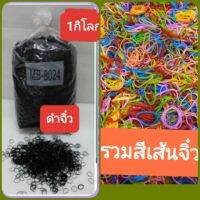 ยางรัดผมเสันจิ๋ว1กิโลรวมสีหรือดำล้วน