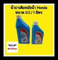 น้ำยาเติมหม้อน้ำ Honda สำหรับรถมอเตอร์ไซค์ (แท้เบิกศูนย์)