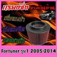 กรองผ้า กรองซิ่ง กรองอากาศเครื่อง โตโยต้า ฟอร์จูนเนอร์ Toyota Fortuner รุ่น1 ปี2005-2014 กรองอากาศผ้า กรองอากาศ กรองล้างได้ ฟอจูนเน่อ Custom