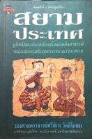 สยามประเทศ ภูมิหลังของประเทศไทยตั้งแต่ยุคดึกดำบรรพ์ จนถึงสมัยกรุงศรีอยุธยาราชอาณาจักรสยาม รองศาสตราจารย์ศรีศักร วัลลิโภดม