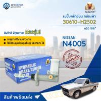 ? EAGLEYE แม่ปั๊มคลัทช์บน กล่องฟ้า 30610-H2502 (N4005) NISSAN 620 5/8 จำนวน 1 ลูก?