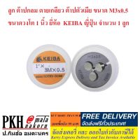 ลูก ต๊าปกลม ดายเกลียว ต๊าปตัวเมีย ขนาด M3x0.5 ขนาดวงโต1นิ้ว KEIBA มาตรฐานคุณภาพญี่ปุ่น ทนทาน จำนวน 1 ลูก