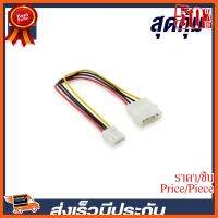 ??HOT!!ลดราคา?? CPU2DAY สายแปลงไฟ 4Pin (Power cable) สายแปลงไฟ IDE เป็นสายไฟฟล็อปปี้ดิสก์ 4Pin ราคาถูก สุดคุ้ม พร้อมส่ง ส่งเร็ว มีประ... ##ชิ้นส่วนคอม อุปกรณ์คอมพิวเตอร์ เมนบอร์ด หน้าจอ มอนิเตอร์ CPU เม้าท์ คีย์บอร์ด Gaming HDMI Core Laptop