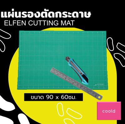 สินค้าขายดี แผ่นรองตัด แบรนด์ Elfen ขนาดใหญ่ 60x90 เนื้อหนา คุณภาพดี ใช้ปูโต้ะ รองตัด รองเขียนได้ แผ่นรองตัดกระดาษ แผ่นรอง รองกรีด รองกีด