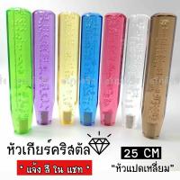 โกดังซิ่ง หัวเกียร์คริสตัล BUBBLE “ทรงแปดเหลี่ยม” 25CM / *1ชิ้น (*แจ้งสีในแชท-มีให้เลือก7สี)