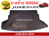 ถาดท้ายรถยนต์ NISSAN JUKE ถูกที่สุด !!!