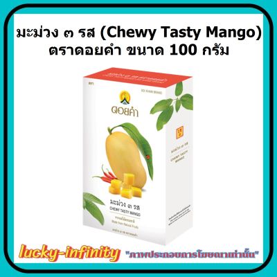 มะม่วง ๓ รส (Chewy Tasty Mango) ตราดอยคำ ขนาด 100 กรัม ผลิตจากผลไม้ธรรมชาติในฤดูกาล ไม่เจือสี และไม่แต่งกลิ่นสังเคราะห์