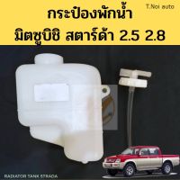 กระป๋องพักน้ำ Mitsubishi Strada / หม้อพักน้ำ กระปุกพักน้ำ ถังพักน้ำ มิตซูบิชิ สตาร์ด้า PT ไทยนำอะไหล่ ตี๋ใหญ่อะไหล่