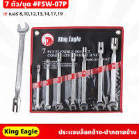 King Eagle (FSW-07P) ประแจบล็อคข้าง - ปากตายข้าง 7 ตัว/ชุด จับถนัดมือ ใช้ในงานจับ ยึด ขัน หรือคลายหัวสกรู น็อต เบอร์ 8, 10, 12, 13, 14, 17, 19