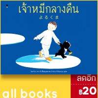 ? เจ้าหมีกลางคืน (ปกแข็ง) - SandClock Books โคมาโกะ ซากาอิ