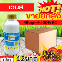 ? ?? สินค้ายกลัง ?? เวนิส (ฟิโนบูคาร์บ) ขนาด 1ลิตรx12ขวด กำจัดเพลี้ยจักจั่น ด้วงเต่าแตง ด้วงน้ำมัน