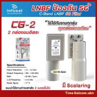 หัวรับสัญญาณดาวเทียม infosat LNB C-Band 5G filter 2จุด รุ่น CG-2(กรณี ระยะห่างเสาส่ง 5G กับจานดาวเทียม 2-400 เมตร)