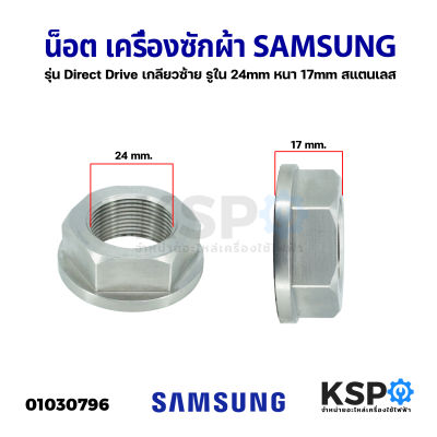 น็อต เครื่องซักผ้า SAMSUNG ซัมซุง รุ่น Direct Drive เกลียวซ้าย รูใน 24mm หนา 17mm สแตนเลส อะไหล่เครื่องซักผ้า