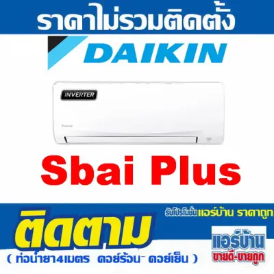 แอร์บ้านส่ง,แอร์ติดผนัง,แอร์Daikin (ไดกิ้น) รุ่น SABAI II
INVERTER,แอร์เฉพาะเครื่อง,แอร์ราคาถูก,