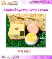 ครีมป๊อบ สูตรไข่มุก Popular Pearl Cream 4 g. x 6 ตลับ