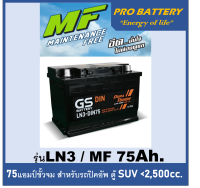 ?แบตเตอรี่รถยนต์ GS รุ่น LN3 / MF 75 Ah.  พร้อมใช้ /ไม่ต้องเติมน้ำ สำหรับรถเก๋ง ปิคอัพ SUV &amp;lt;2500cc.