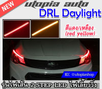 DRL Daylight แบบเส้น ไฟเดย์ไลท์ในโคมแบบเส้น แบบเส้นซิโลโคนยาว รุ่น LED ไฟเลี้ยววิ่ง ความยาว60 cm. BY.DEMON สีแดง/เหลือง (red yellow)