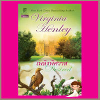 เพลิงพิศวาส Desired เวอร์จิเนีย เฮ็นลีย์ Virginia Henley สีตา แก้วกานต์