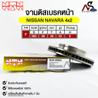 ?พร้อมส่ง?จานดิสเบรคหน้า NTN NISSAN NAVARA 4x2 รหัสN24-8302