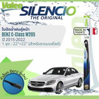 ? นำเข้าจากฝรั่งเศส ใบปัดน้ำฝน คู่หน้า VALEO Silencio ตัวล็อกพิเศษ 22+22 MB VF921 สำหรับ Benz C Class , C200, C180, C250, C43 W205 ปี 2015-2021 ปี 15,16,17,18,19,20,21,58,59,60,61,62,63,64