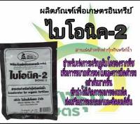 ผลิตภัณฑ์เพื่อการเกษตรอินทรีย์ ตราไบโอนิค-2 ปริมาณสุทธิ100กรัม