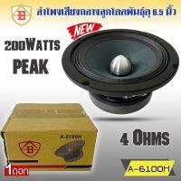 ลำโพงลูกโดด ลำโพงเสียงกลาง ยี่ห้อ AB รุ่น A-6100H ลำโพงติดรถยนต์ 6.5 นิ้ว เสียงกลาง ลูกโดดเสียงดี พุ่งไกล ไม่แตกพร่า