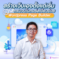 FutureSkill คอร์สเรียนออนไลน์ | สร้างเว็บเองตั้งแต่เริ่มครบจบในคอร์สเดียวด้วย Wordpress Page Builder