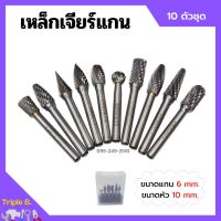 [ส่งฟรี?] เหล็กเจียร์แกน ดอกกัดเหล็ก ดอกเจียร์คาร์ไบด์ ขนาดแกน 6 mm. หัว 10 mm. บรรจุในกล่องพลาสติกอย่างดี 10 ตัวชุด