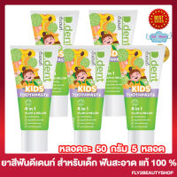 [ 5 หลอด] D.Dent Kids Toothpaste ยาสีฟัน ดีเดนท์ คิดส์ ยาสีฟันสมุนไพร ยาสีฟันดีเดนท์ [100 กรัม/หลอด]