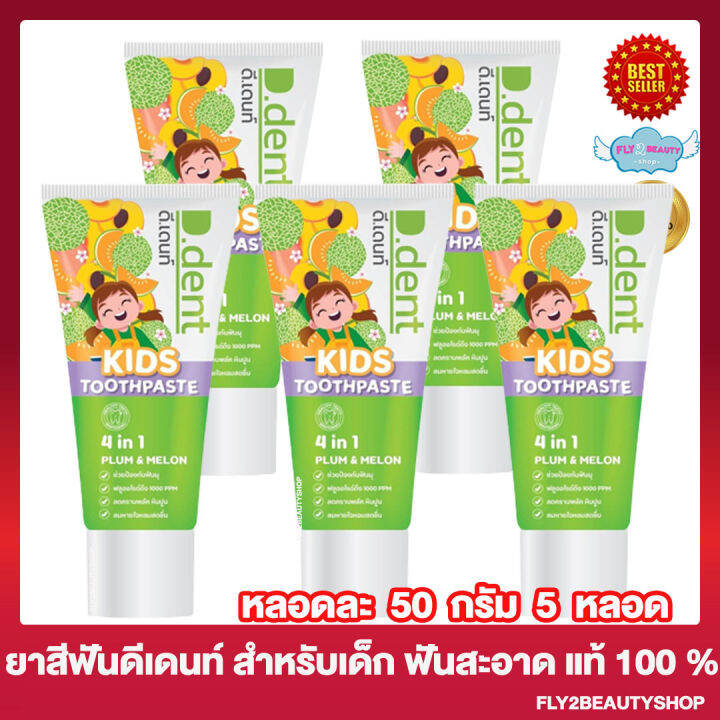 5-หลอด-ยาสีฟัน-ดีเดนท์-คิดส์-d-dent-kids-toothpaste-ยาสีฟันสมุนไพร-ยาสีฟันดีเดนท์-100-กรัม-หลอด