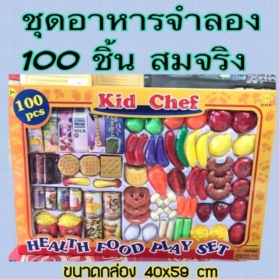 ชุดจำลองอาหารสมจริง 100 ชิ้น