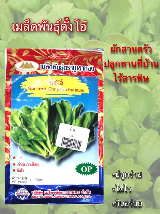 เมล็ดพันธุ์ตั้งโอ๋-ตราภูเขาทอง