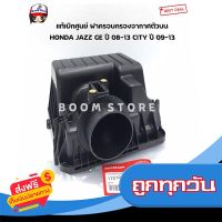 ?ส่งฟรี เก็บCOD HONDA แท้เบิกศูนย์ ฝาครอบหม้อกรองอากาศ ตัวบน HONDA JAZZ GE ปี 08-13 CITY ปี 09-13 เบอร์แท้ 17210RB0000 ส่งจากกรุงเทพ