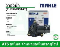 BMW วาล์วน้ำ (Thermostat) (แบบมีเซนเซอร์) ยี่ห้อ MAHLE เครื่อง N42 N46 รุ่น Serie3 ( E46 E90 ) X1( E84 ) เบอร์ TM18105